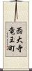 西大寺竜王町 Scroll
