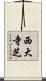 西大寺芝 Scroll