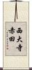 西大寺赤田 Scroll