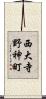 西大寺野神町 Scroll