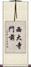 西大寺門前 Scroll