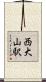 西大山駅 Scroll