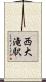 西大滝駅 Scroll