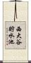 西大谷貯水池 Scroll