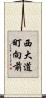 西大道町向前 Scroll