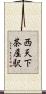 西天下茶屋駅 Scroll