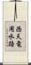 西天竜用水路 Scroll