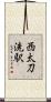 西太刀洗駅 Scroll