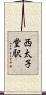 西太子堂駅 Scroll