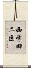 西学田二区 Scroll