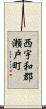 西宇和郡瀬戸町 Scroll