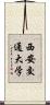 西安交通大学 Scroll