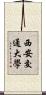 西安交通大學 Scroll