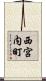 西宮内町 Scroll