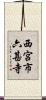 西宮市六甚寺 Scroll