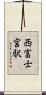 西富士宮駅 Scroll