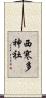西寒多神社 Scroll