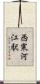 西寒河江駅 Scroll