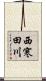 西寒田川 Scroll