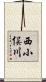 西小俣川 Scroll