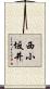 西小坂井 Scroll