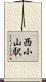 西小山駅 Scroll