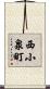 西小泉町 Scroll