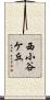 西小谷ケ丘 Scroll