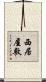 西居屋敷 Scroll