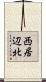 西居辺北 Scroll