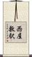 西屋敷駅 Scroll