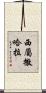 西屬撒哈拉 Scroll