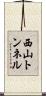 西山トンネル Scroll