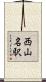 西山名駅 Scroll