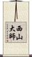 西山大師 Scroll