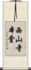 西山寺本堂 Scroll