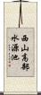 西山高部水源池 Scroll