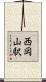 西岡山駅 Scroll