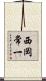西岡常一 Scroll