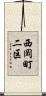 西岡町二区 Scroll
