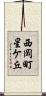 西岡町星ケ丘 Scroll
