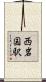 西岩国駅 Scroll