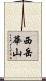 西岳華山 Scroll