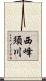 西峰須川 Scroll