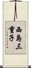 西島三重子 Scroll