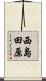 西島田原 Scroll