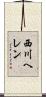 西川ヘレン Scroll