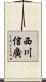 西川信廣 Scroll