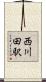 西川田駅 Scroll