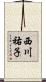 西川祐子 Scroll